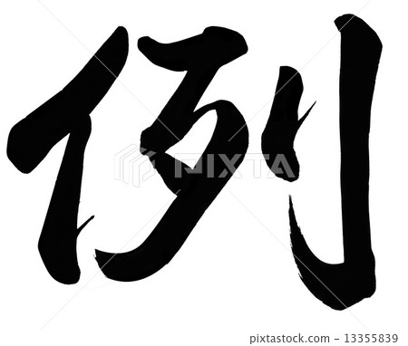 一個例子 13355839
