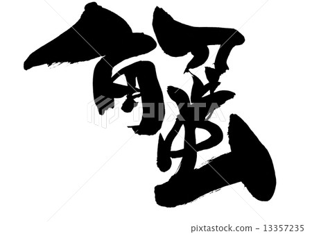 Crab · · · character 13357235