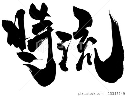 時間流...信 13357249