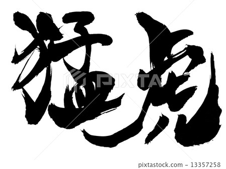 Fierce tiger · · · character Fierce tiger · · · character 13357258