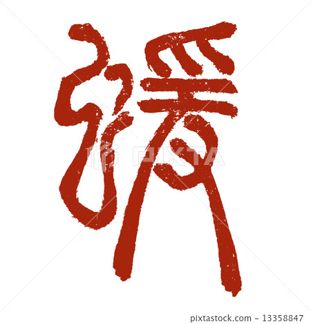 Monkey (zodiac sign) Monkey (zodiac sign) 13358847