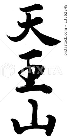 Tennōzan Tennōzan 13362848