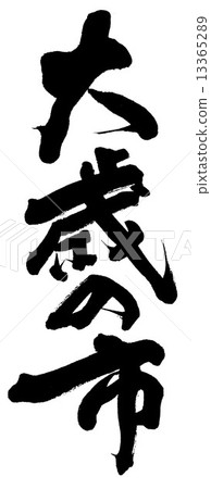 偉大的城市 13365289