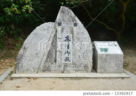 Stone monument of "Funabori Utaki" (Nanjo City, Okinawa Prefecture) 13392917