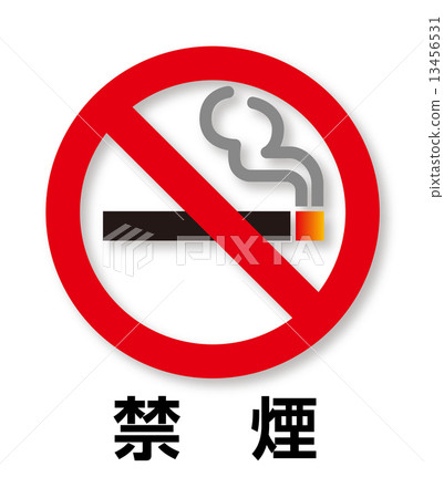 禁止吸菸標記 禁止吸菸標記 13456531