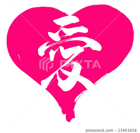 愛的心 13461658