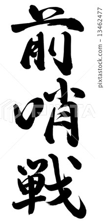 前哨戰 前哨戰 13462477