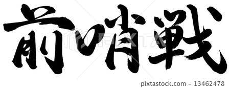 前哨戰 前哨戰 13462478