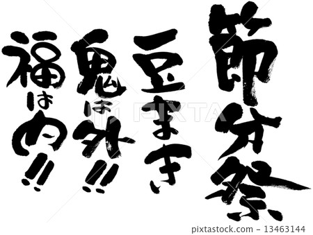 Setsubun Festival Bean Maki·Oni在外面·Fukui在裡面 13463144