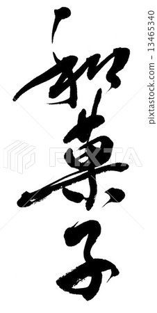Japanese confectionery 13465340