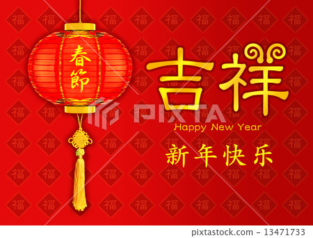 春節農曆新年/春節/春節 13471733