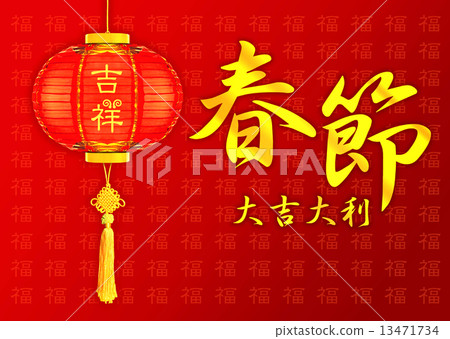 春節農曆新年/春節/春節 13471734