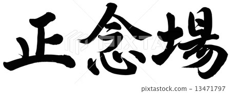 關鍵時刻 關鍵時刻 13471797