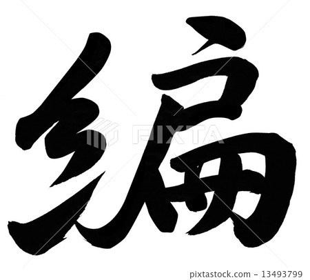 編輯 13493799