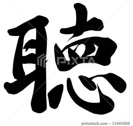 聽力 13493800