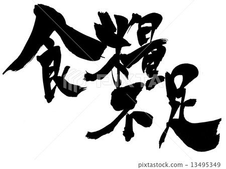 糧食短缺···性格 13495349