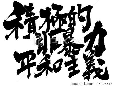 激進的非暴力和平主義......信 激進的非暴力和平主義......信 13495352