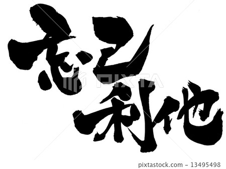 自我寬恕···信 自我寬恕···信 13495498