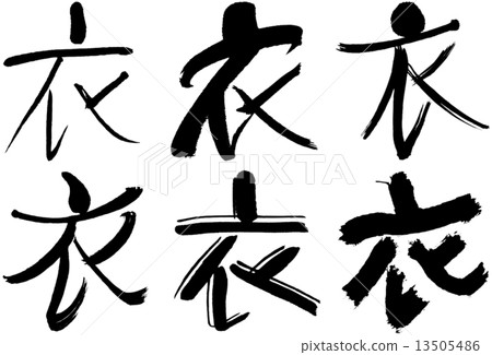漢字_服裝 13505486