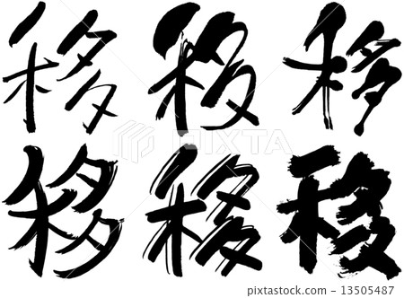 漢字轉移 13505487