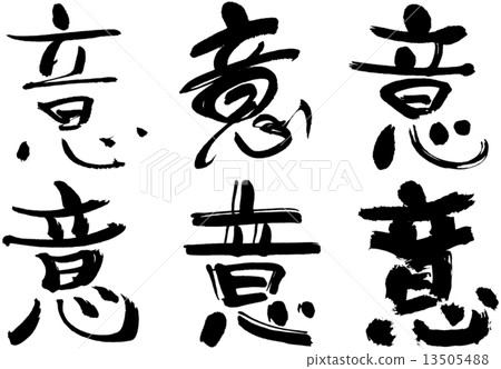 KANJI _意思 13505488