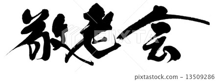 Auspicious party 13509286