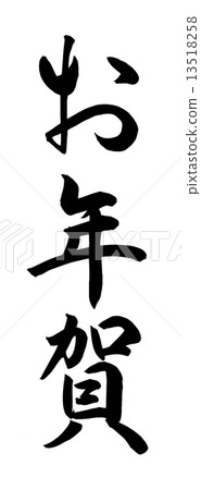 新年的畫筆角色 新年的畫筆角色 13518258
