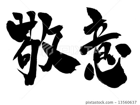 尊重···人物 尊重···人物 13560637