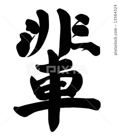 同伴 同伴 13564324