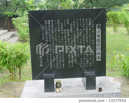 “戰死者紀念碑起源”石碑（Yeway 日本公墓，Mingalan 區仰光/緬甸） 13577650