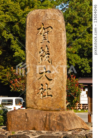 Stone monument of "Kamo Taisha" (Kamigamo Shrine / Kamaka Shogunama, Kita Ward, Kyoto City) Stone monument of "Kamo Taisha" (Kamigamo Shrine / Kamaka Shogunama, Kita Ward, Kyoto City) 13604046