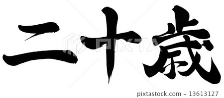 Twenty years old Twenty years old 13613127