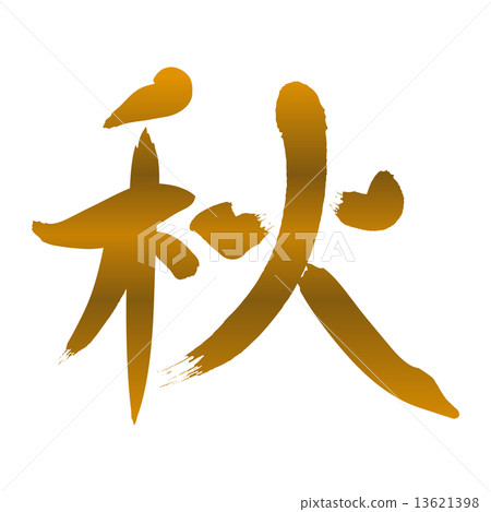 Fall gold in autumn - Stock Illustration [13621398] - PIXTA