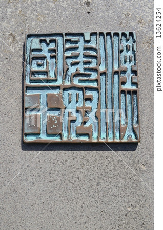 Stone monument of "Han commerce King King" (Shikajima · Kinen Park / Fukuoka city Fukuoka prefecture Shigajima Furuto) 13624254