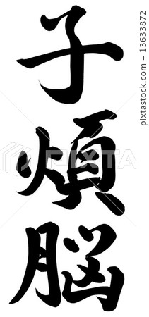 童年的痛苦 童年的痛苦 13633872