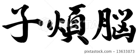 童年的痛苦 童年的痛苦 13633873