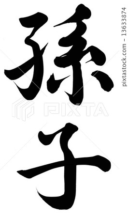 孫子 孫子 13633874