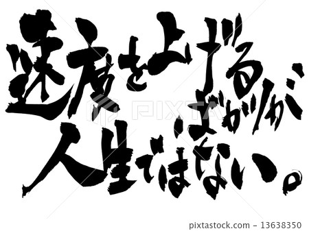 Raising the speed is not life. ···character Raising the speed is not life. ···character 13638350