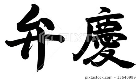 強壯的人 13640999