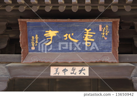 大同禪寺 13650942