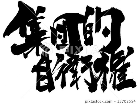 集體自衛權......信 13702554