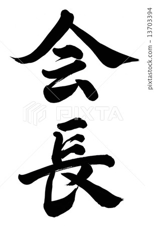 主席 主席 13703394