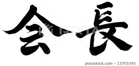 主席 主席 13703395
