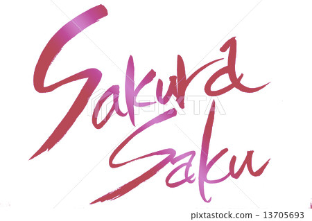 Brush character Sakura Saku Brush character Sakura Saku 13705693