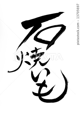 刷撫摸岩土豆 刷撫摸岩土豆 13705697