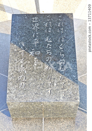 兒童原子彈雕像下面的“銘文”（廣島和平紀念公園/中島町中區廣島縣） 13711409