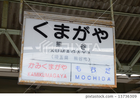 秩父線「熊谷」標誌（熊谷站、秩父線月台（5、6號月台）/埼玉縣熊谷市） 13736309
