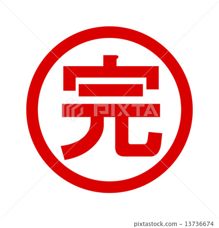 結束 結束 13736674