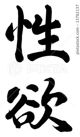 性慾 性慾 13762137