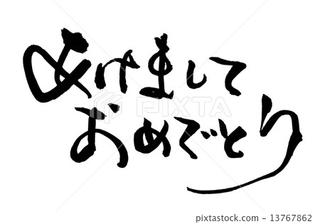 書法新年快樂.n 13767862